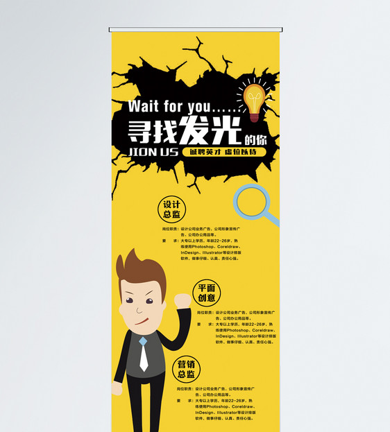 寻找发光的你招聘x展架图片素材_免费下载_psd图片