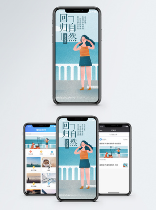 回归自然手机海报配图微信图片高清图片素材