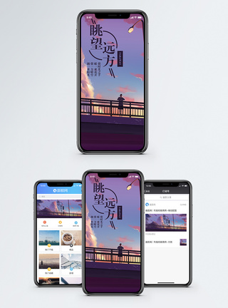 眺望远方手机海报配图图片