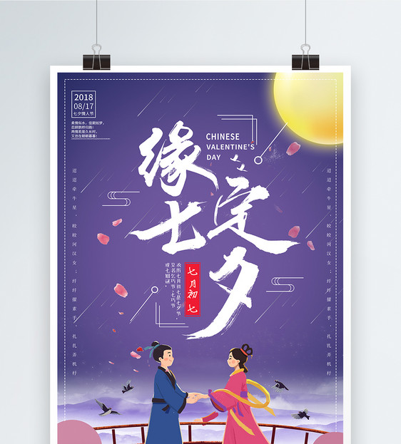 七夕节海报图片