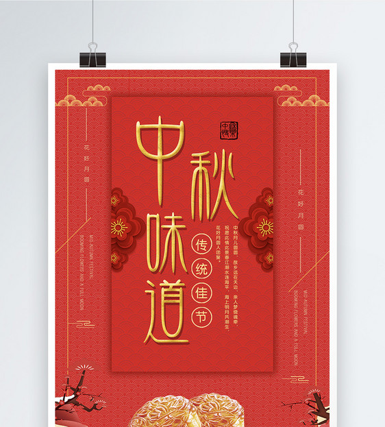 中秋味道传统节日海报图片