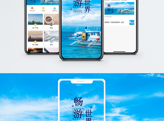 畅游世界手机海报配图图片