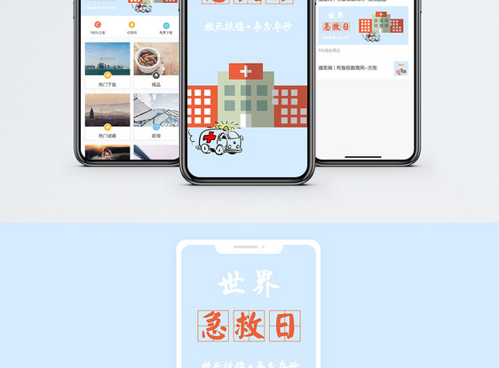 世界急救日手机海报配图图片