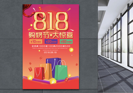 818购物狂欢促销海报设计高清图片