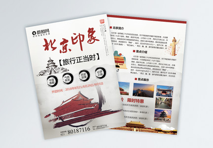 北京印象旅游宣传单图片