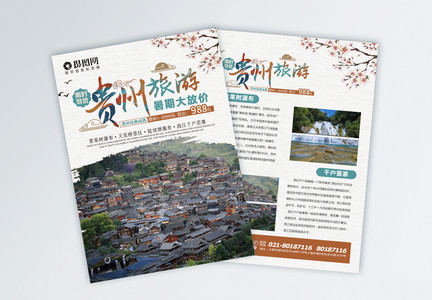 贵州旅游宣传单图片