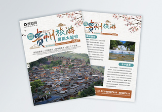 贵州旅游宣传单国内游高清图片素材
