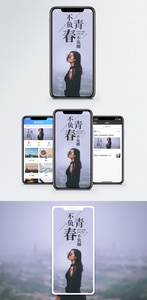 不负青春手机海报配图图片