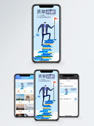 奋进攀登高峰手机海报配图模板