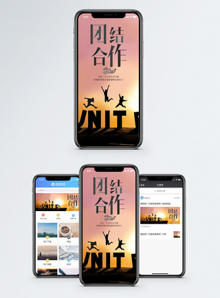 团结合作手机海报配图图片