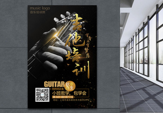 吉他培训班招生海报海报设计高清图片素材
