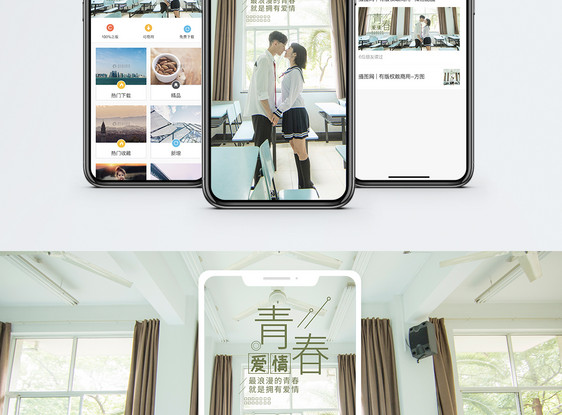 青春爱情手机海报配图图片