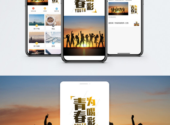青春喝彩手机海报配图图片