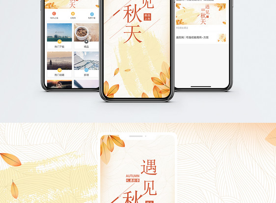 秋季上新手机海报配图图片