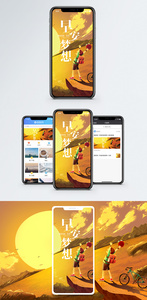 早安梦想手机海报配图图片