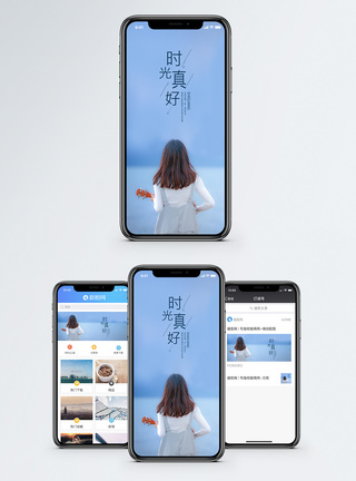 时光真好手机海报配图模板