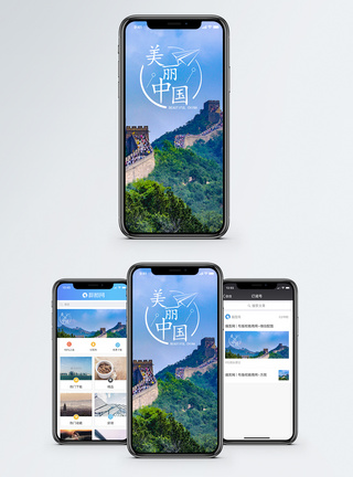 中国长城美丽中国手机海报配图模板