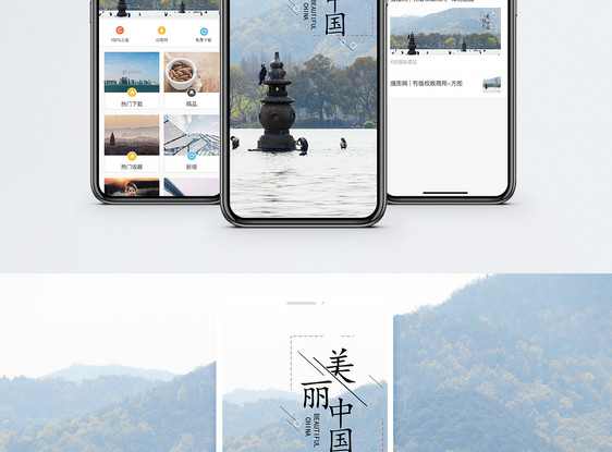 美丽中国手机海报配图图片