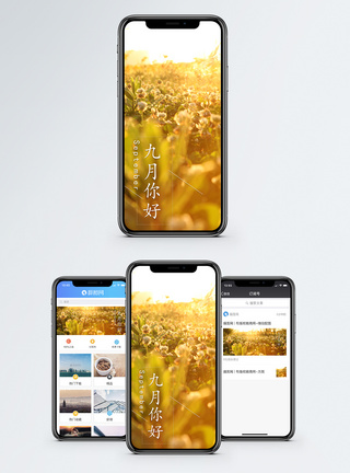 九月手机海报配图图片
