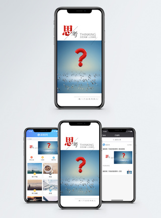 动脑思考手机海报配图模板