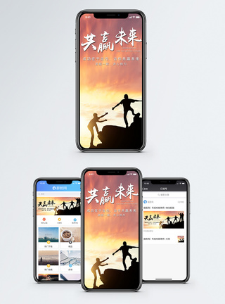 团队爬山合作共赢手机海报配图模板