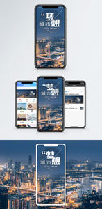 城市梦想手机海报配图图片