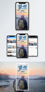 梦想手机海报配图图片