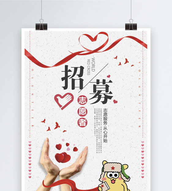 招募志愿者公益海报图片素材_免费下载_psd图片格式
