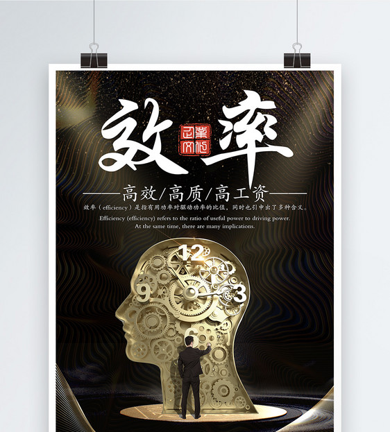 企业文化效率海报
