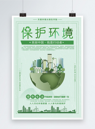 绿色保护环境公益海报图片
