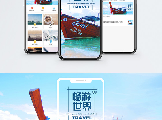 畅游世界手机海报配图图片
