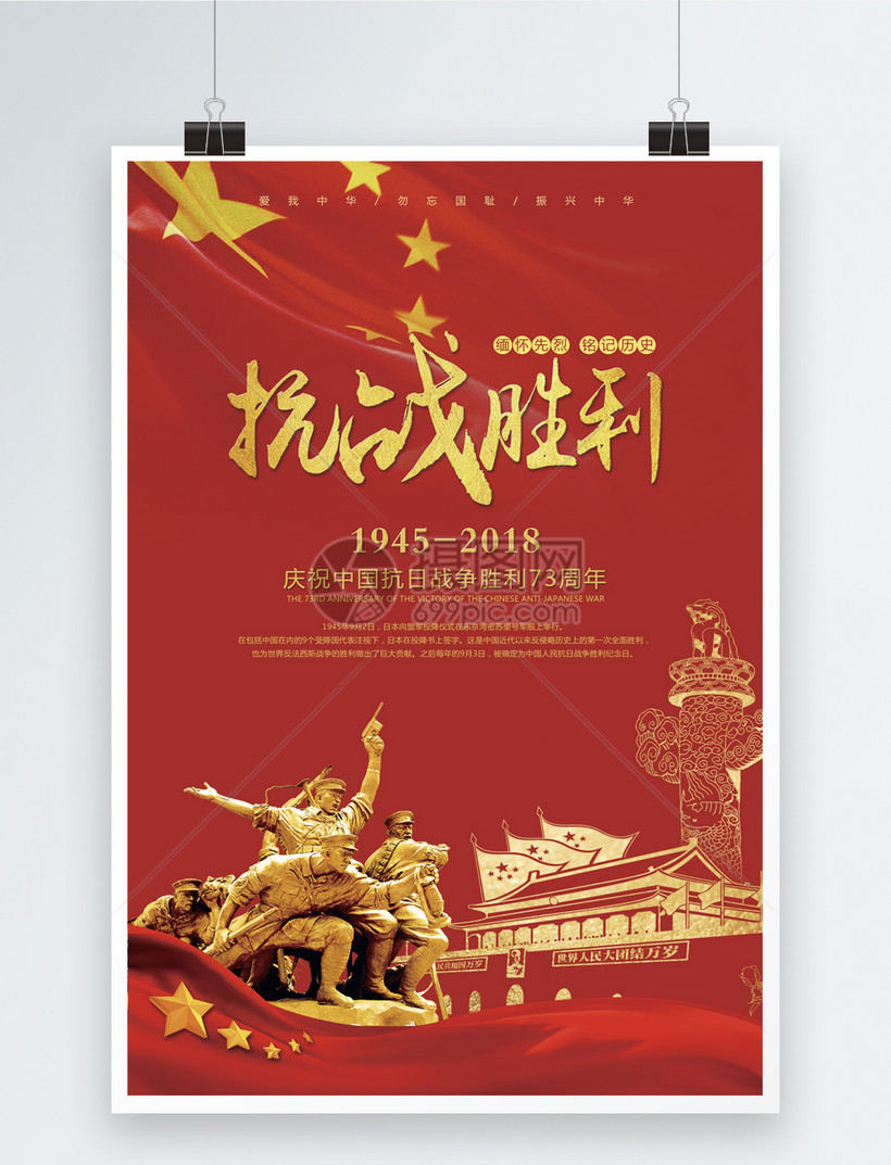 抗战胜利73周年纪念海报