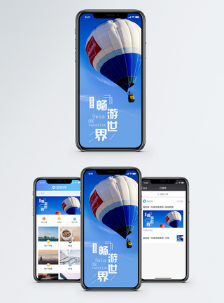 畅游世界手机海报配图图片
