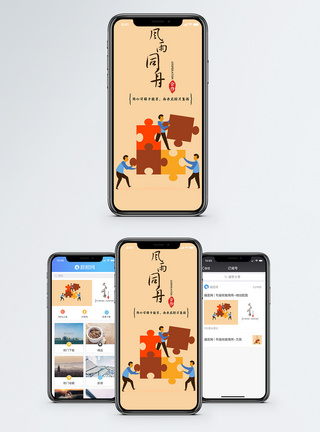 企业文化团队合作商务海报风雨同舟手机海报配图模板