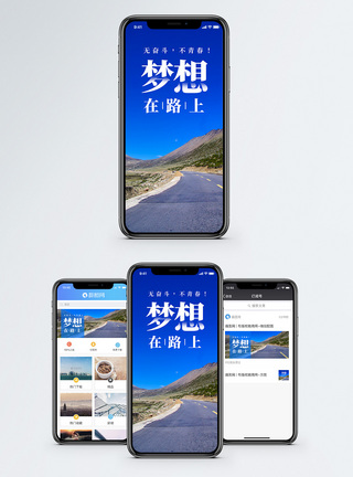 梦想在路上手机海报配图图片