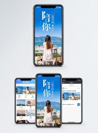 陪你看海手机海报配图图片