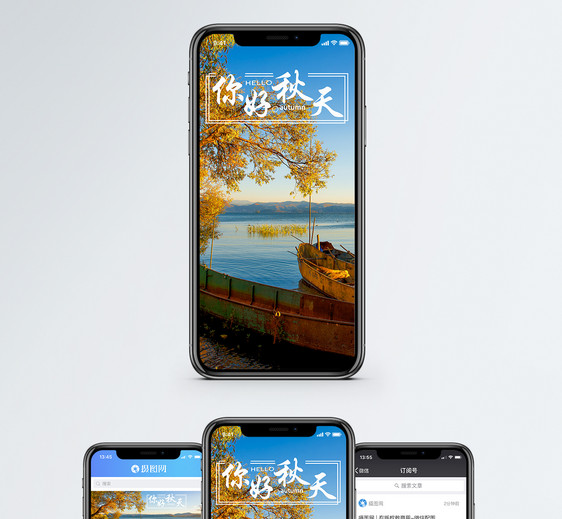 秋天你好手机海报配图图片