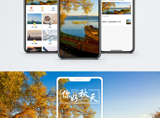 秋天你好手机海报配图图片