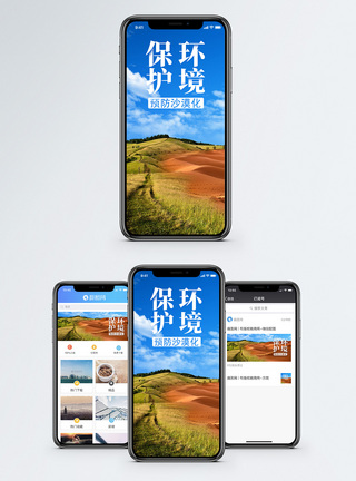 预防沙漠化手机海报配图模板