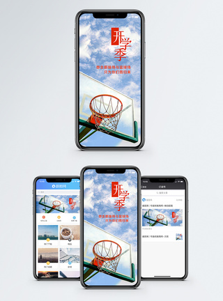 篮球写真开学季手机海报配图模板