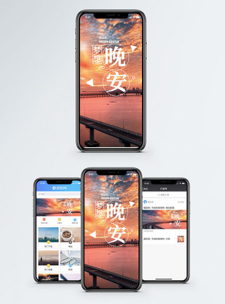 晚安梦想手机海报配图手机图片高清图片素材