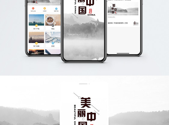 美丽中国手机海报配图图片