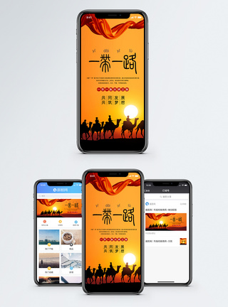 民生政策一带一路手机海报配图模板