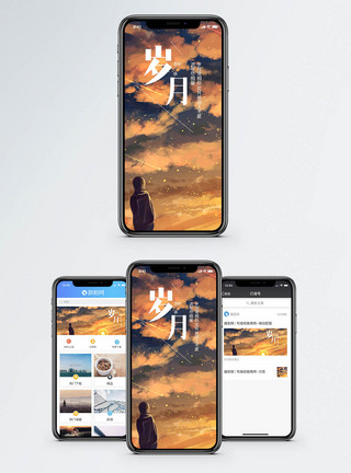 流年岁月手机海报配图模板