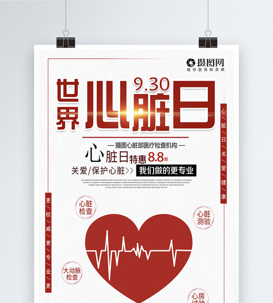 世界心脏日关爱心脏健康海报