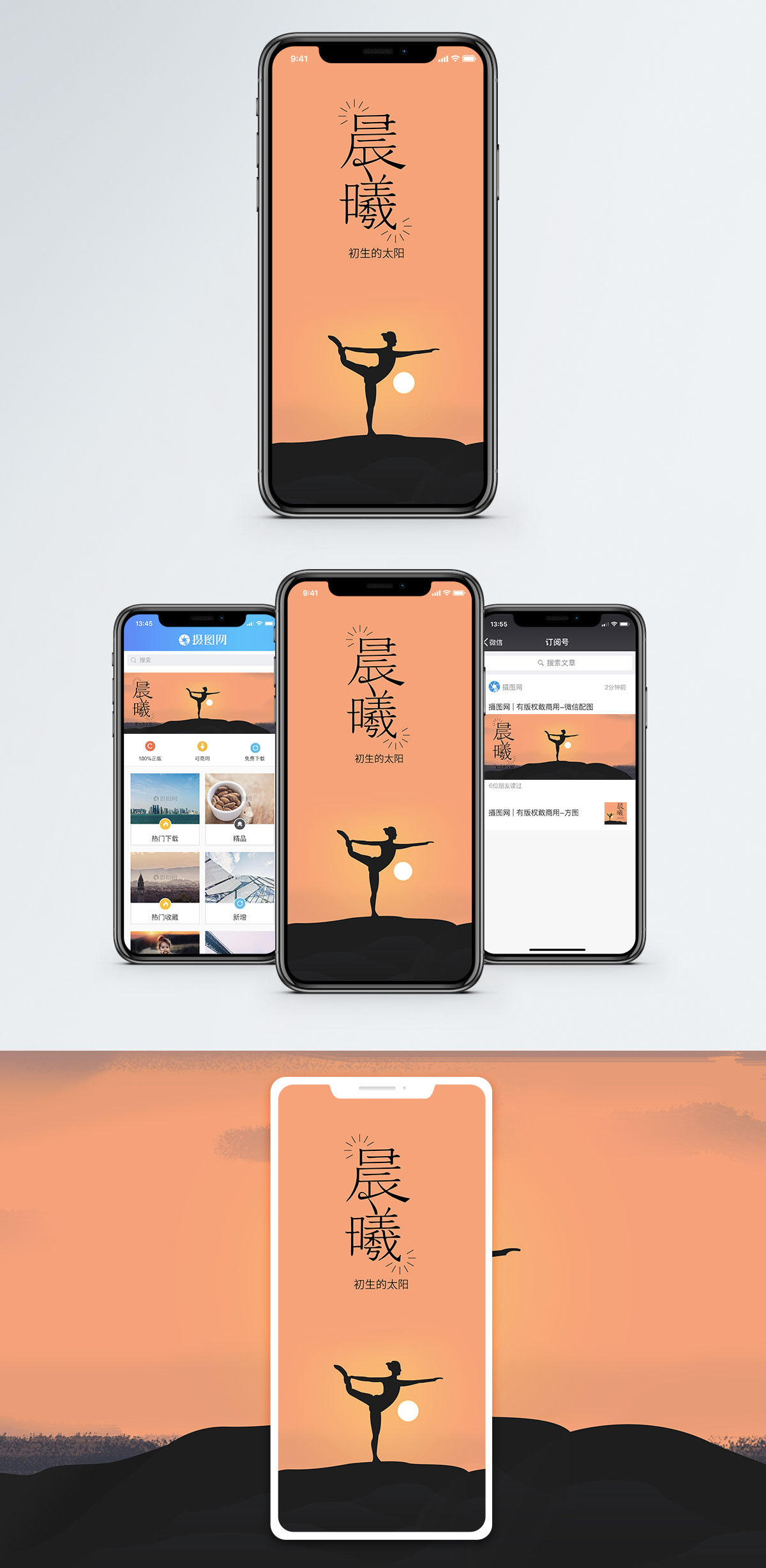 晨曦手机海报配图图片素材