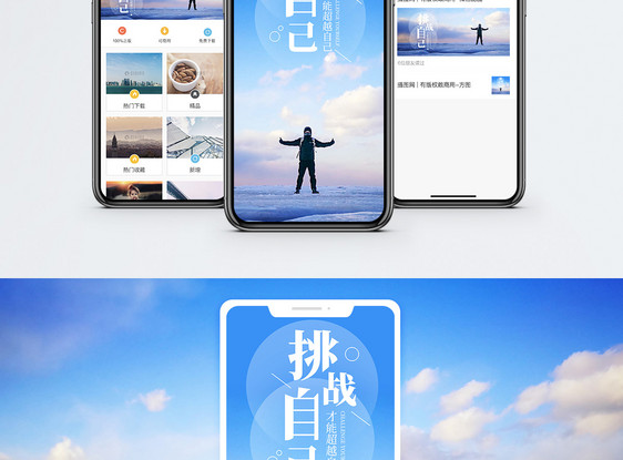 挑战自己手机海报配图图片