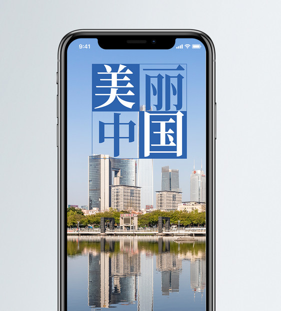 美丽中国手机海报配图图片