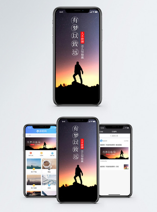 有梦以致远手机海报配图图片