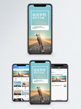 追逐梦想手机海报配图模板